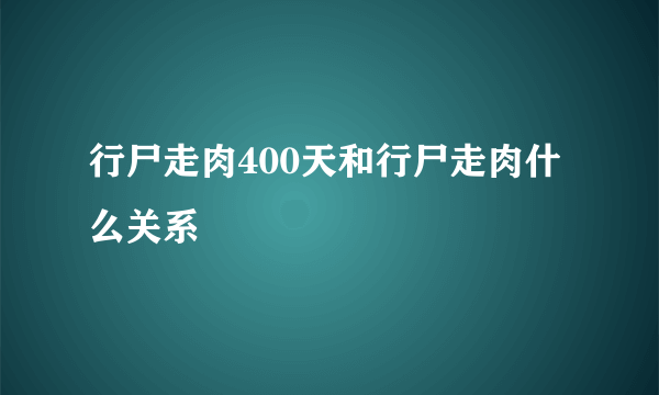 行尸走肉400天和行尸走肉什么关系