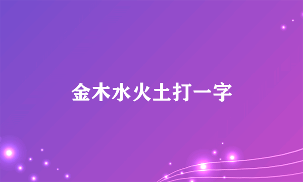 金木水火土打一字