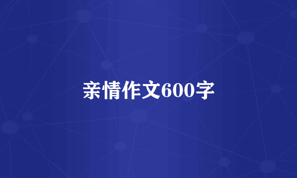 亲情作文600字