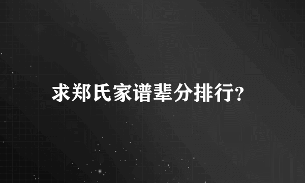 求郑氏家谱辈分排行？