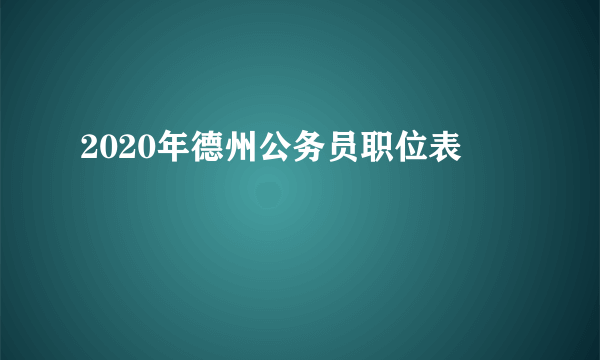 2020年德州公务员职位表