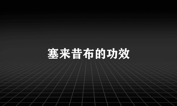 塞来昔布的功效