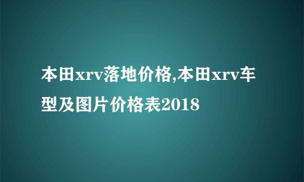 本田xrv落地价格,本田xrv车型及图片价格表2018