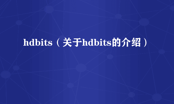 hdbits（关于hdbits的介绍）