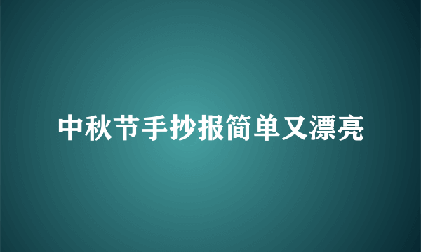 中秋节手抄报简单又漂亮