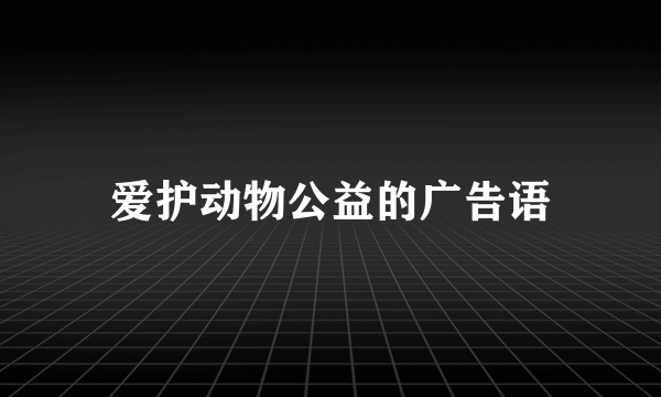 爱护动物公益的广告语