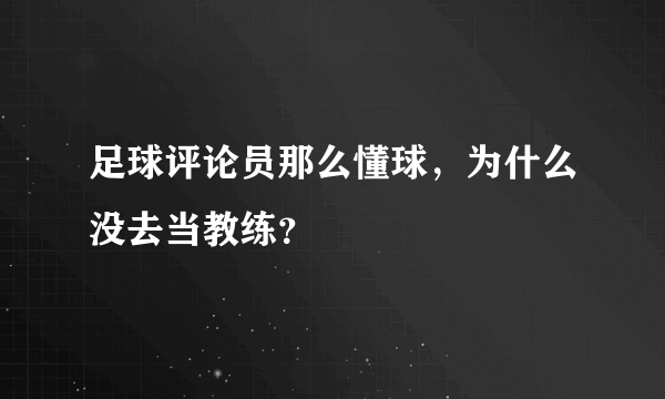 足球评论员那么懂球，为什么没去当教练？