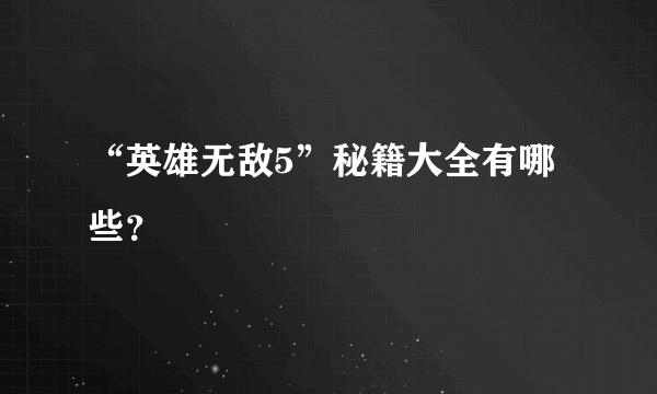 “英雄无敌5”秘籍大全有哪些？