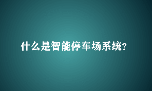 什么是智能停车场系统？