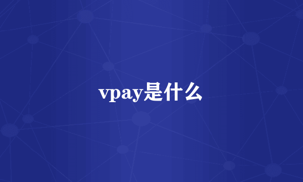 vpay是什么