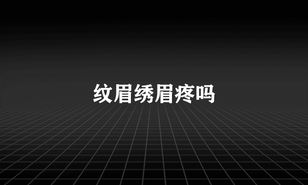 纹眉绣眉疼吗