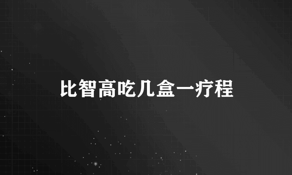 比智高吃几盒一疗程