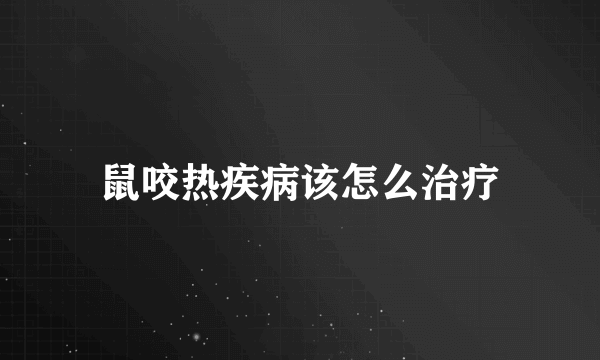 鼠咬热疾病该怎么治疗