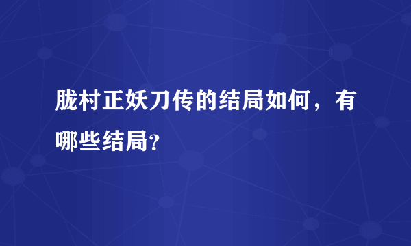 胧村正妖刀传的结局如何，有哪些结局？