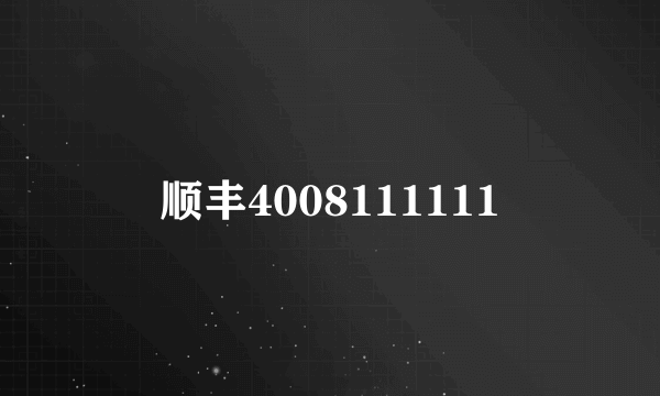 顺丰4008111111