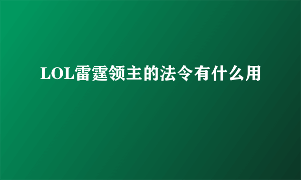 LOL雷霆领主的法令有什么用