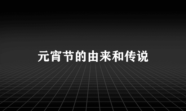 元宵节的由来和传说