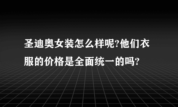 圣迪奥女装怎么样呢?他们衣服的价格是全面统一的吗?