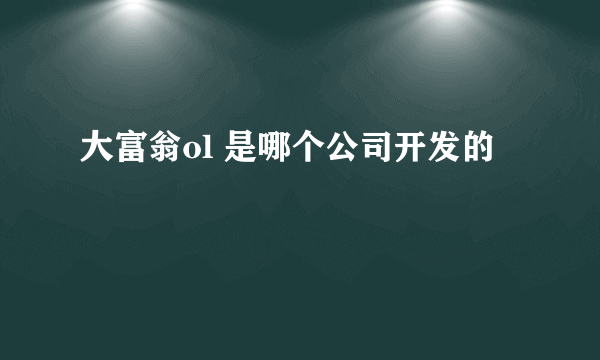 大富翁ol 是哪个公司开发的