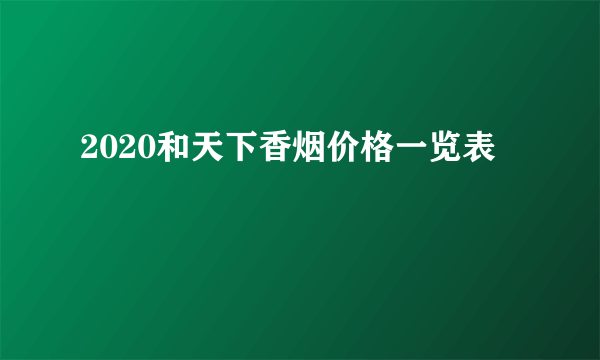 2020和天下香烟价格一览表