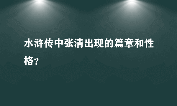 水浒传中张清出现的篇章和性格？