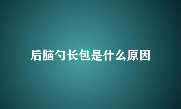 后脑勺长包是什么原因