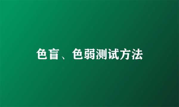 色盲、色弱测试方法