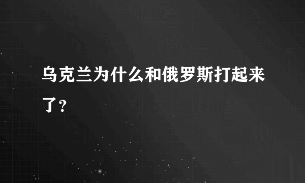 乌克兰为什么和俄罗斯打起来了？