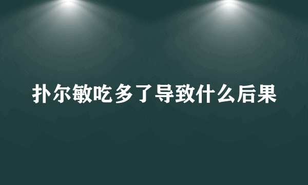 扑尔敏吃多了导致什么后果