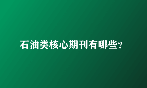 石油类核心期刊有哪些？