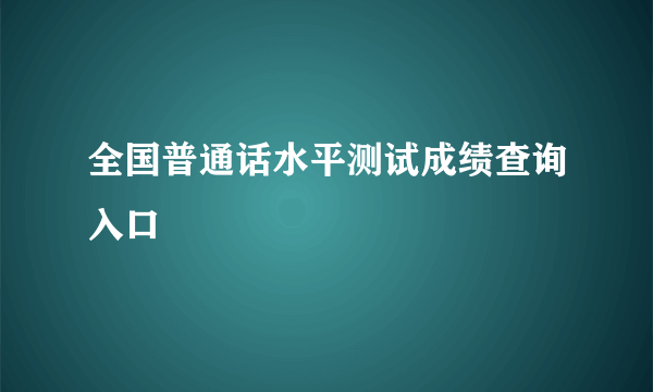 全国普通话水平测试成绩查询入口