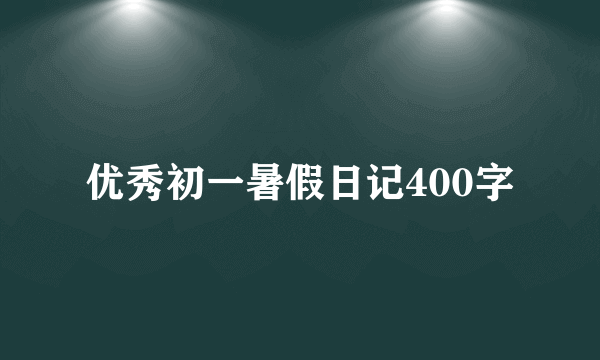 优秀初一暑假日记400字