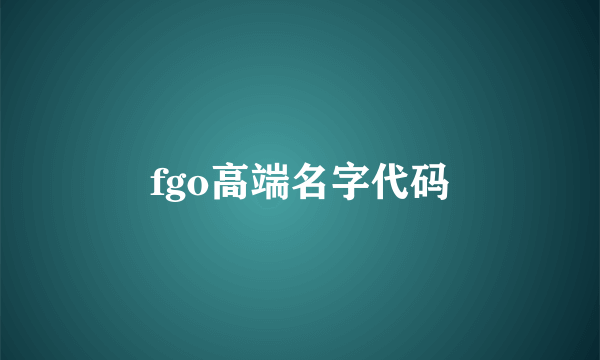 fgo高端名字代码