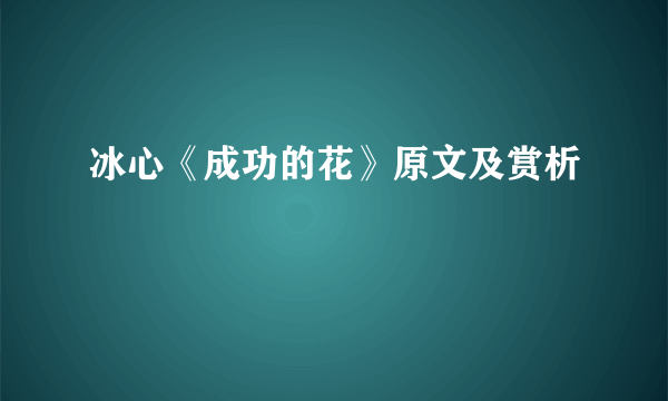 冰心《成功的花》原文及赏析