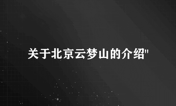 关于北京云梦山的介绍