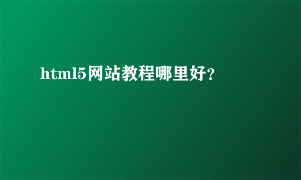 html5网站教程哪里好？