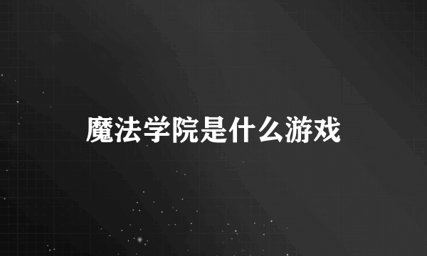 魔法学院是什么游戏