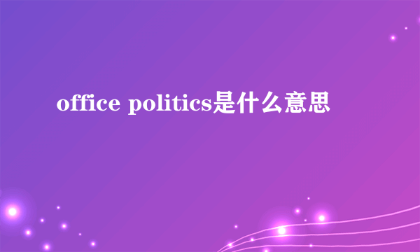 office politics是什么意思