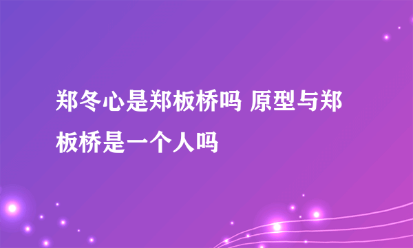 郑冬心是郑板桥吗 原型与郑板桥是一个人吗