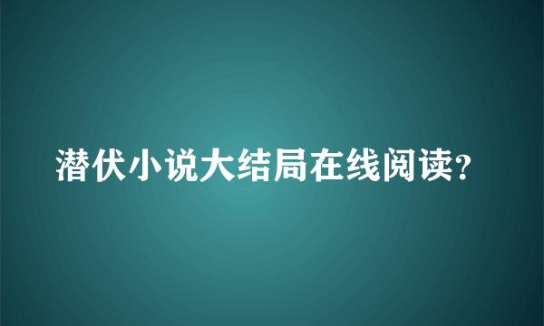 潜伏小说大结局在线阅读？