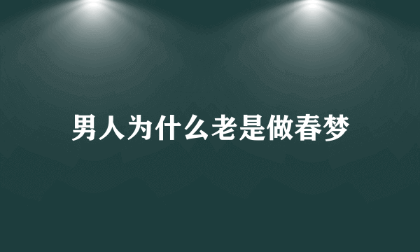 男人为什么老是做春梦