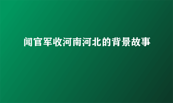 闻官军收河南河北的背景故事