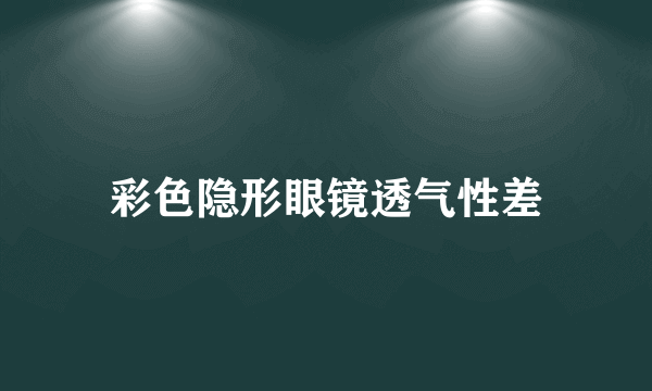 彩色隐形眼镜透气性差