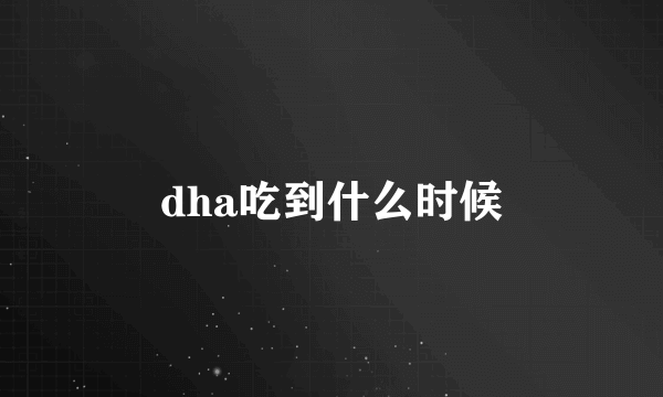 dha吃到什么时候