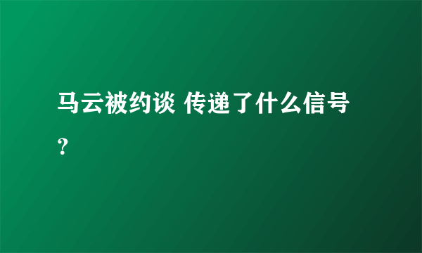 马云被约谈 传递了什么信号？