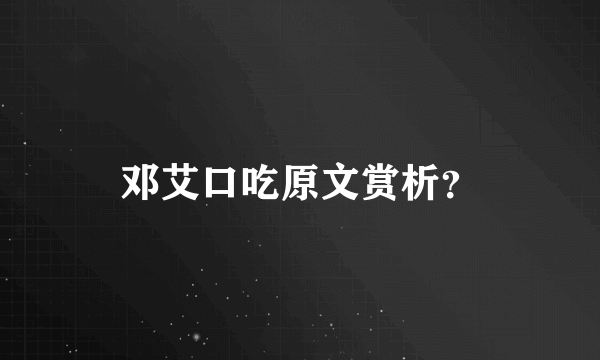 邓艾口吃原文赏析？