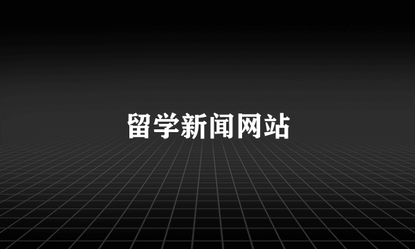 留学新闻网站