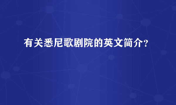 有关悉尼歌剧院的英文简介？