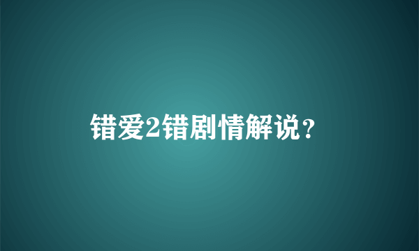 错爱2错剧情解说？