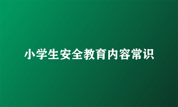 小学生安全教育内容常识